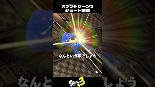 光り輝く不幸なイカ【スプラトゥーン3/Splatoon3】