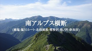 【hikelog】南アルプス横断3泊4日 - 廃道と北俣尾根と沢歩き