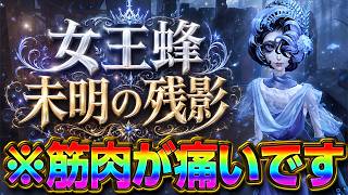 【第五人格】蜂嫌いランキング１位の俺が筋肉痛になりながら女王蜂使ってサバイバー刺しに行く動画　【未明の残影】【IdentityⅤ】　【すとぷり】
