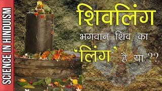 Shivling kya hai? Janiye Shivling ka rahasya | What is Shiv Lingam and how it came into Existence | DOWNLOAD THIS VIDEO IN MP3, M4A, WEBM, MP4, 3GP ETC