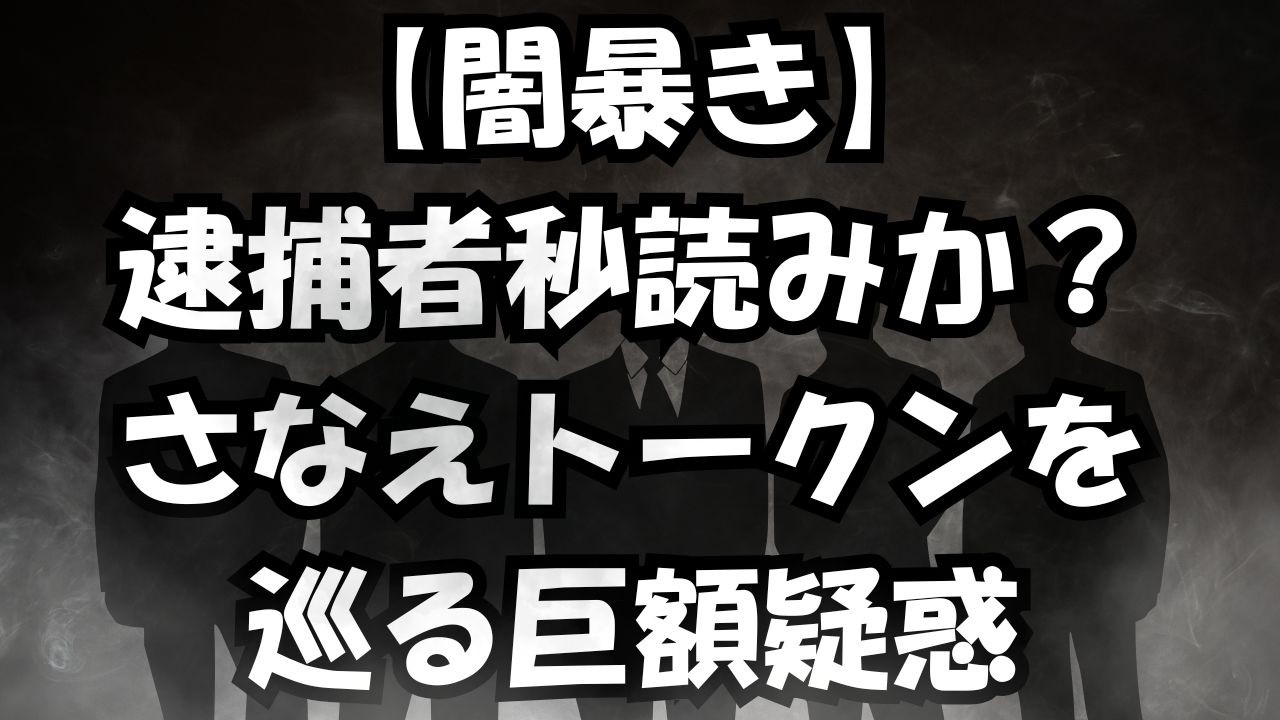 【闇暴き】逮捕者秒読みか？さなえトークンを巡る巨額疑惑。なぜあの有名インフルエンサーたちは一斉に沈黙したのか。