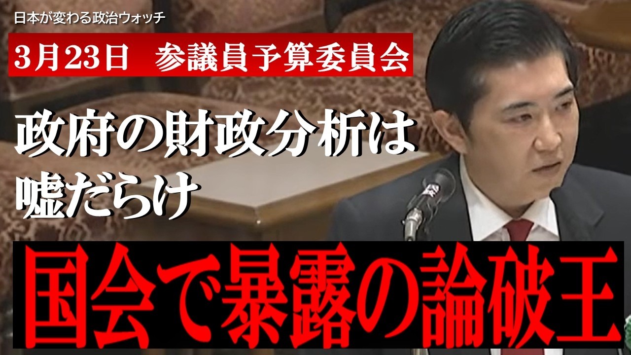 【新国会論破王】財政は悪いを完全論破と話題になったあのエコノミストが国会ですべての嘘を証明しちゃった💦
