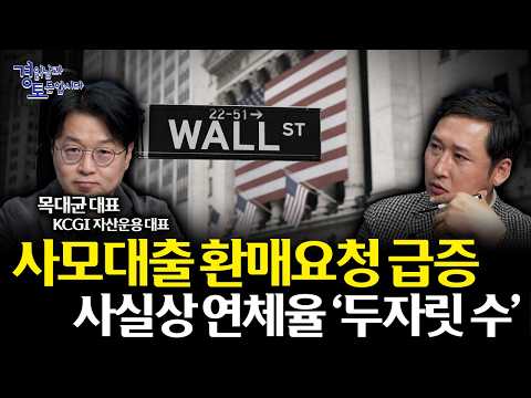 블랙스톤도 막지 못한 환매 압력, 사모대출 시장이 흔들리는 이유 | 경읽남과 토론합시다 | 목대균 대표_2편