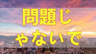 テレフォン人生相談 それほど大きな問題じゃないですよね