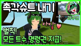 촉각슈트 내기! 실패시 전원 명령권 지급?! - [VRChat , VR챗]