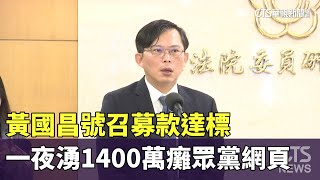 [討論] 為什麼黃國昌一夜可以募款千萬？