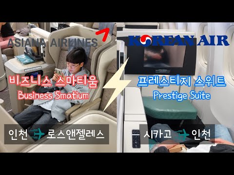 [Biz] 아시아나 최고 비즈니스 vs 대한항공 최고 비즈니스 비교