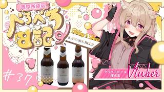 #37【 #晩酌 】【 #雑談 】あなたもようこそ！ポンコツ店員が教えるKAWABA BEERの沼話🍻 #vtuber