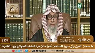 [3859] ما صحة القول بأن سورة الفاتحة تُقرأ مئة مرة لقضاء الحوائج وردِّ الغائب؟ - صالح الفوزان