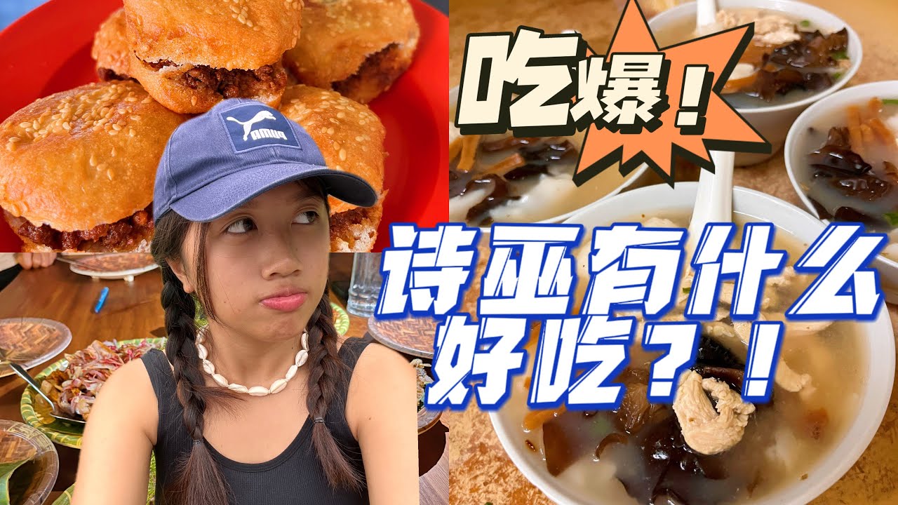 我在砂拉越诗巫吃了什么？！What I eat in Sibu Sarawak😱 Travel Vlog 2023