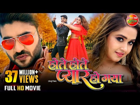 Hote Hote Pyaar Ho Gaya - Full Movie | Pradeep Pandey Chintu | Kajal Raghwani | Bhojpuri Movie 2023
