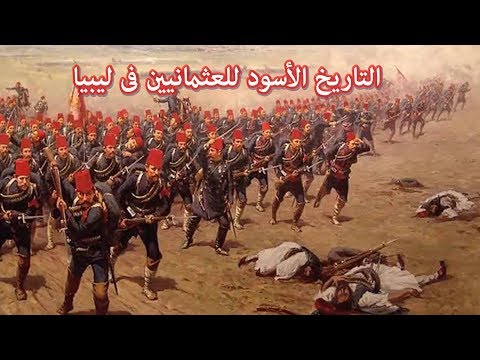 التاريخ الأسود للعثمانيين فى ليبيا