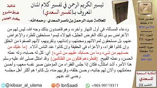 صورة (091 من 415) تفسير سورة الأنعام (5) - الآيات (45-55) من تفسير السعدي \ كبار العلماء