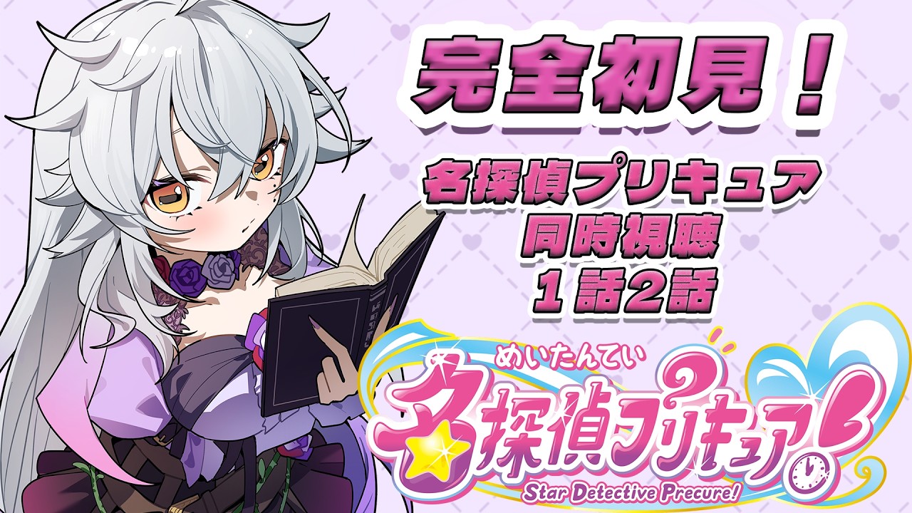 名探偵プリキュア同時視聴！１話、2話！！【初見、ROMも歓迎】【＃逢多テヲ】#shorts＃新人VTuber