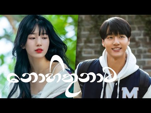 Nohithunata - Yuki Navaratne Ft. Chamath Sangeeth | Yashodha Adhikari - Korean Mix