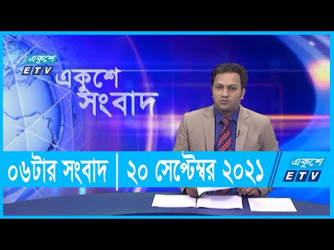 06 PM News || ০৬ টার সংবাদ || 20 September 2021