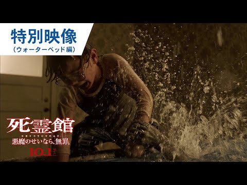 映画『死霊館 悪魔のせいなら、無罪。』本編映像（ウォーターベッド編）　2021年10月1日（金）全国公開