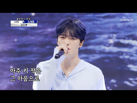 모든 것이 완벽한 김재중-★ 아련한 감성의 ‘서시’♫ TV CHOSUN 210715 방송 | [신청곡을 불러드립니다-사랑의 콜센타] 64회 | TV조선