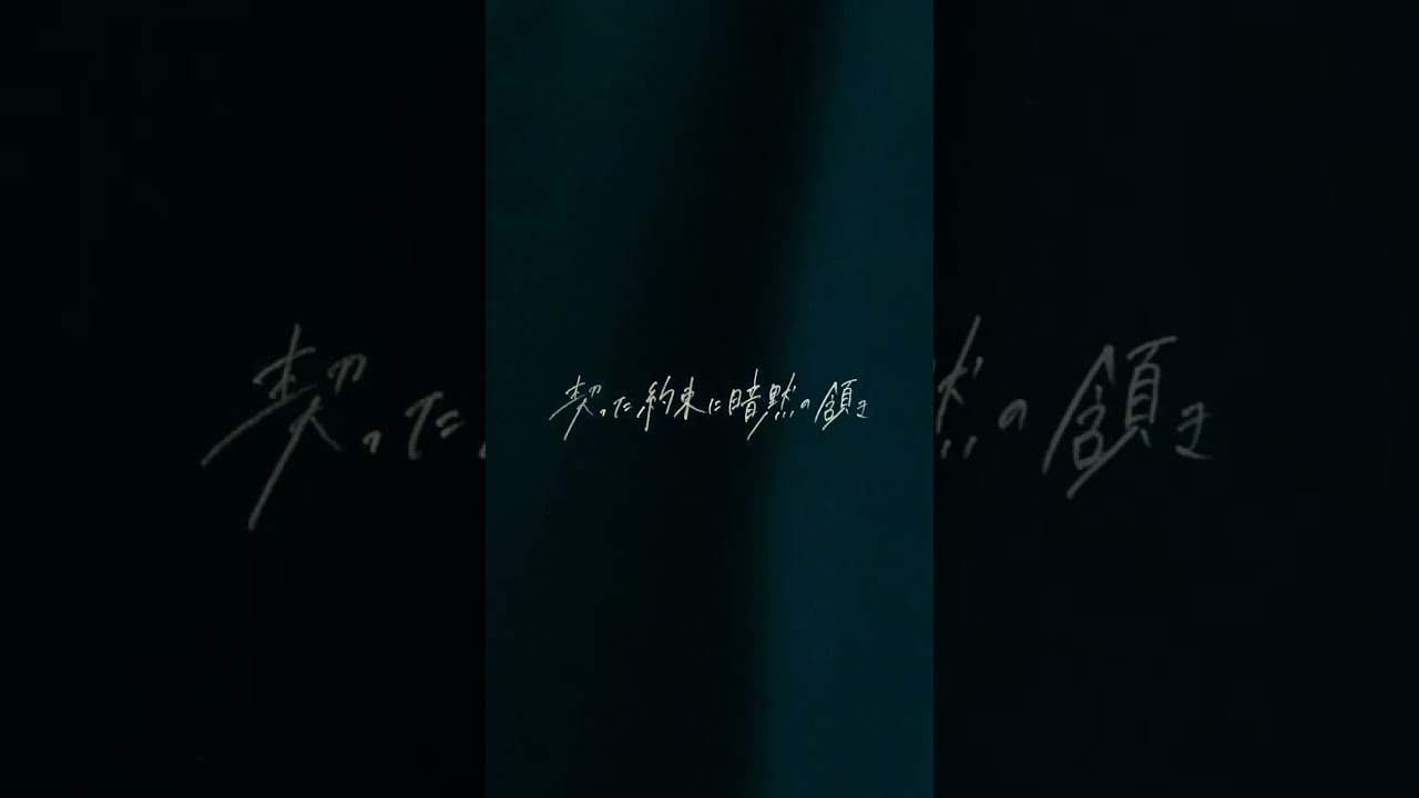 私達に夜明けは無い / | La nuit |     #Lanuit #オリジナル曲 #私達に夜明けは無い #バンド #邦ロック #mv