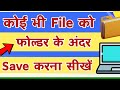 किसी भी Files को फोल्डर के अंदर कैसे सेव क�