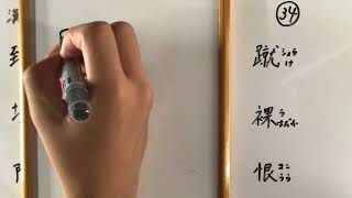 漢字書き順 中学二年生34