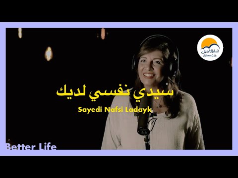 ترنیمة سيدي نفسي لديك - الحیاة الأفضل - ترانيم زمان | Saydy nafsi Ladeek - Better Life - Oldies