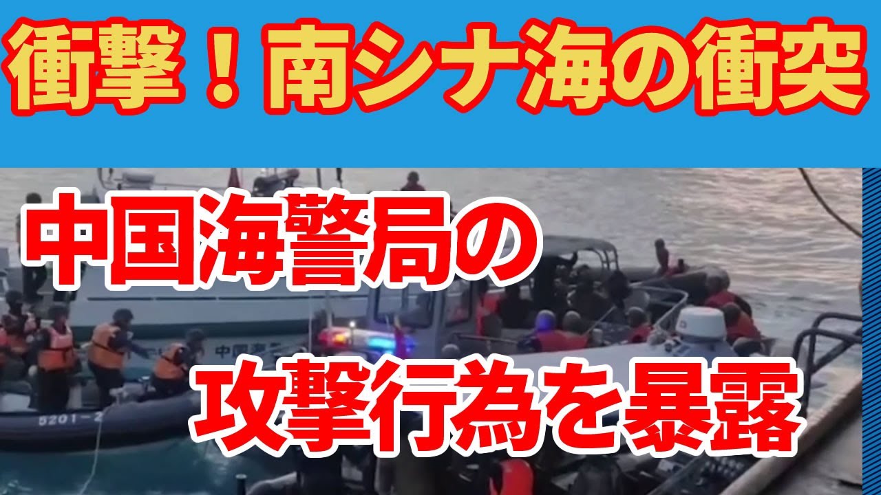 緊迫！南シナ海で衝突：中国海警局とフィリピン海軍の激しい対立