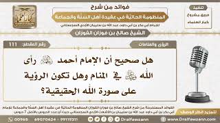 الرؤى والمنامات - المنظومة الحائية - الشيخ محمد بن صالح العثيمين - مشروع كبار العلماء image