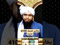 Bukhari Shareef Hadith 4108 Molanaishaq Engineermuhammadalimirza Shorts Viral Trending