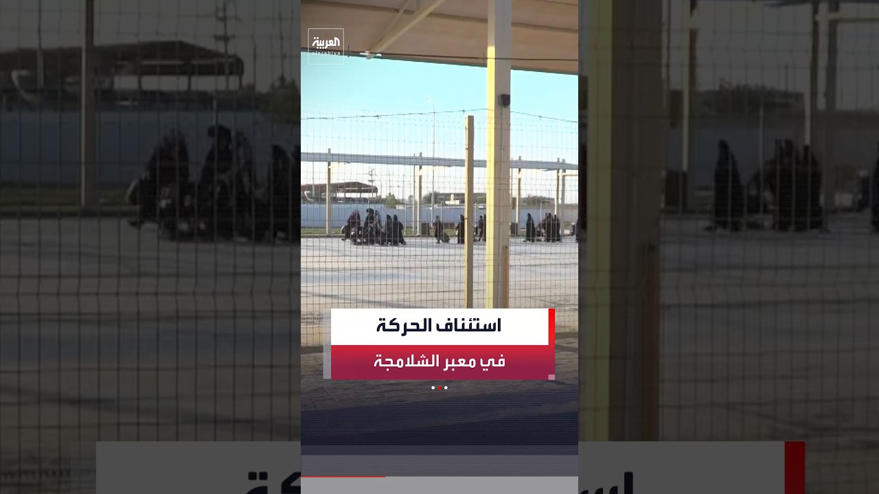 فيديو | استئناف الحركة التجارية وعبور المسافرين في منفذ الشلامجة الحدودي بين العراق وإيران