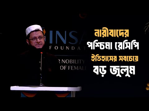 পশ্চিমারা নারীবাদের যে রেসিপি নিয়ে এসেছে এটা মানব ইতিহাসের সবচেয়ে বড় জুলুম : মাহমুদুল হাসান সোহাগ