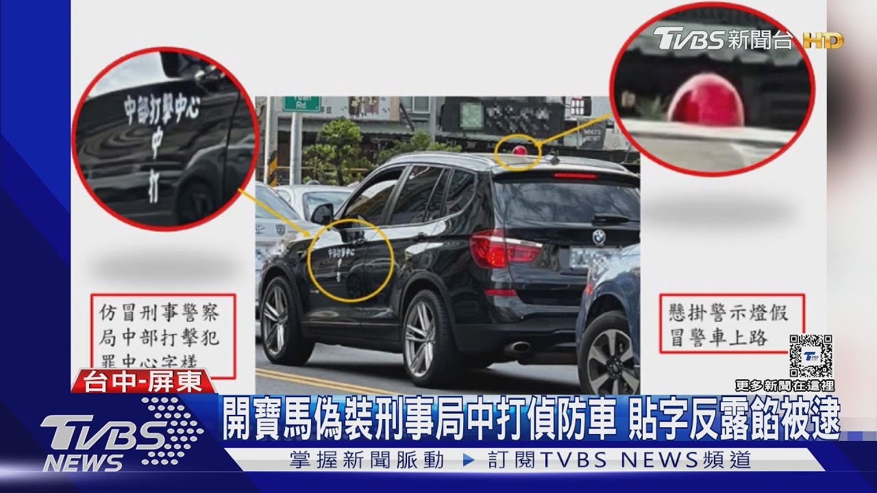 開寶馬偽裝刑事局中打偵防車　貼字反露餡被逮