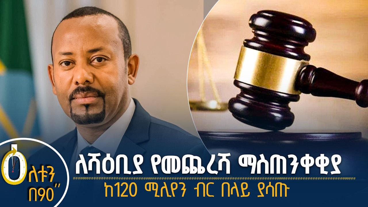 👉  ለሻዕቢያ የመጨረሻ ማስጠንቀቂያ 👉  ከ120 ሚሊየን ብር በላይ ያሳጡ