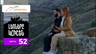 Լեռները Կհիշեն, Սերիա 52 / Lernery Khishen
