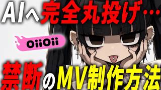 【完全解説】AI丸投げで高品質MVを作る方法がヤバすぎる…【OiiOii.AI】