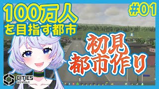 【Cities:SkylinesII】#01 100万人都市を目指す！初見都市づくり【鹿伊とな】