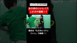 喧嘩勃発でどば師匠ドロップキック!?レイクレ切り抜き動画#レイクレしか勝たん #レイクレ切り抜き #レイクレ面白集 #レイクレ