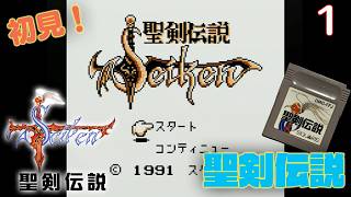 【実況】初見！聖剣伝説  #1【GB】【ゲームボーイプレイヤー実機(GBI)1080p】【ファイナルファンタジー外伝】【ゲームボーイ実機】
