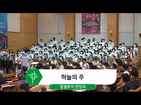 [22.07.10] 할렐루야 찬양대 - 하늘의 주 대표이미지