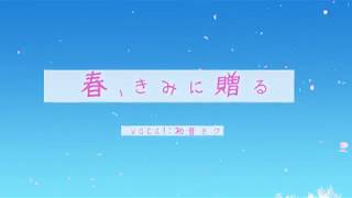 春、きみに贈る