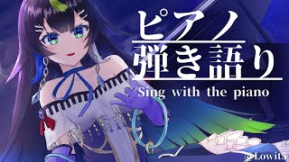 【 #歌枠 】今日の疲れを癒したいピアノ弾き語り🌙お知らせあるよ〜〜！🎹/ Singing stream with the piano【 Vtuber  / #88nia  】