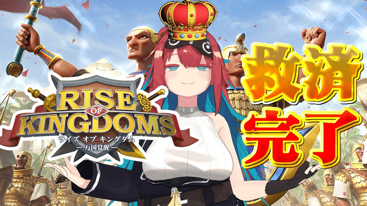 【Rise of Kingdomsー万国覚醒ー】案件で救済国家を建国してみた結果…【ライキン推し活イベント】