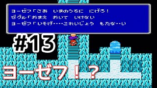 #13【実況】ヨーゼフ『さあ　いまのうちに　にげろ！』ファイナルファンタジー2【FC】