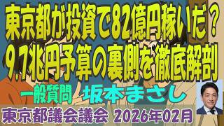 【一般質問 坂本まさし 】東京都議会 2026年02月定例会 一般質問 坂本まさし 国民民主党 【令和8年第1回定例会】坂本まさし 国民民主党東京都議団