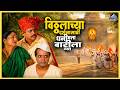 विठ्ठलाच्या दर्शनासाठी मला वारीला न्
