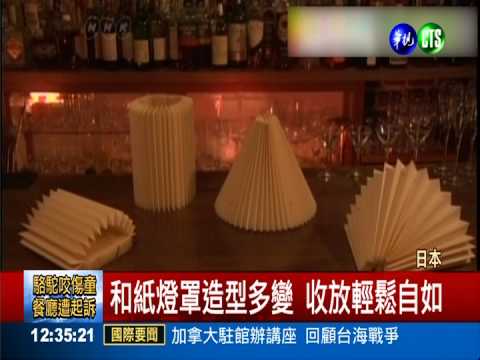 紙製品新樣貌 窗貼.燈罩有看頭!