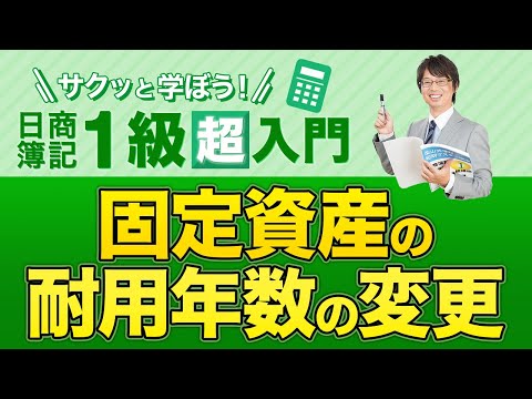 経営学科 固定資産の耐用年数の変更【サクッと学ぼう日商簿記１級の「超」入門】第６回