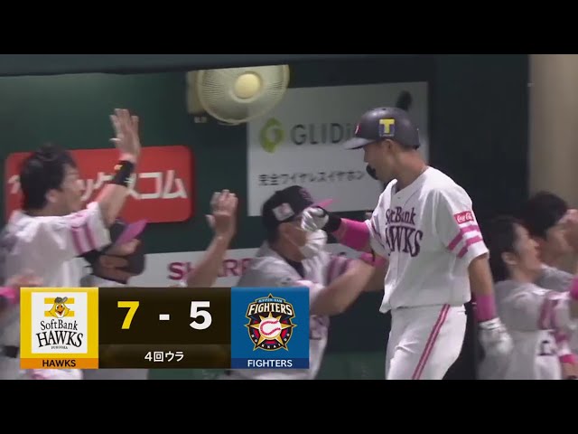 【4回裏】ホークス・中村晃の弾丸ライナーホームランで勝ち越しに成功!! 2020/8/30 H-F