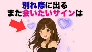 【超有益】女子の別れ際に出る脈ありサイン3選