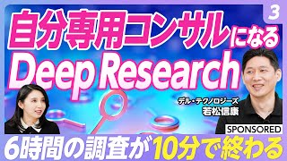【AIエージェント活用術 vol.3】開発不要!すぐに利用できるAIエージェント/調査・分析に使えるOpenAI「Deep Research」/Genspark「Deep Research」の実力